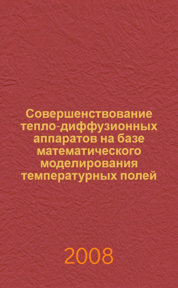 Совершенствование тепло-диффузионных аппаратов на базе математического моделирования температурных полей : (на примерах аппаратов производства монометиланилина и изолирующих дыхательных аппаратов) : автореф. дис. на соиск. учен. степ. канд. техн. наук : специальность 05.17.08 <Процессы и машины хим. технологий> : специальность 05.13.18 <Мат. моделирование, числ. методы и комплексы программ>