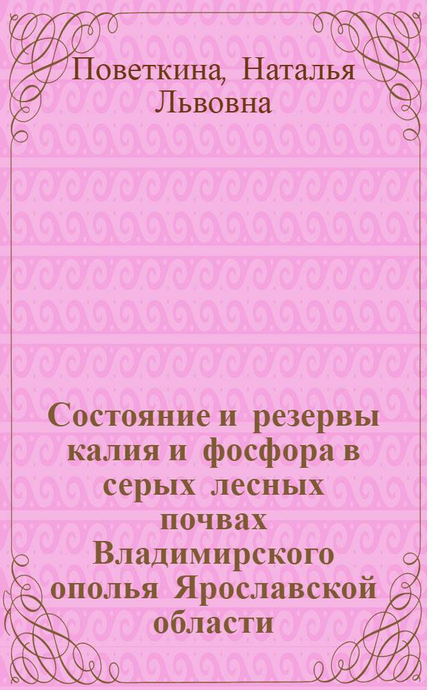 Состояние и резервы калия и фосфора в серых лесных почвах Владимирского ополья Ярославской области : автореф. дис. на соиск. учен. степ. канд. биол. наук : специальность 03.00.27 <Почвоведение>