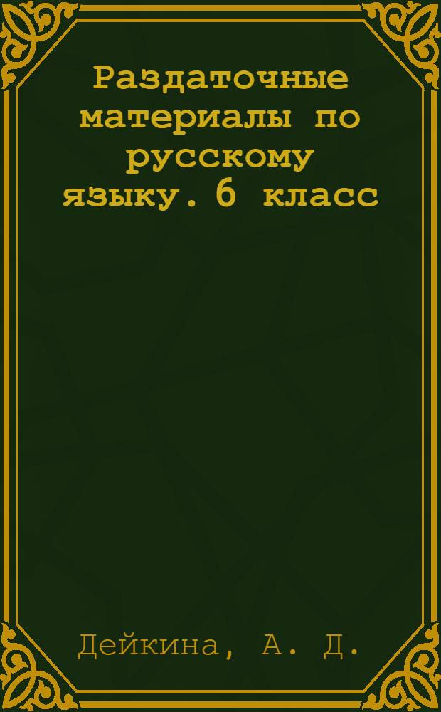 Раздаточные материалы по русскому языку. 6 класс