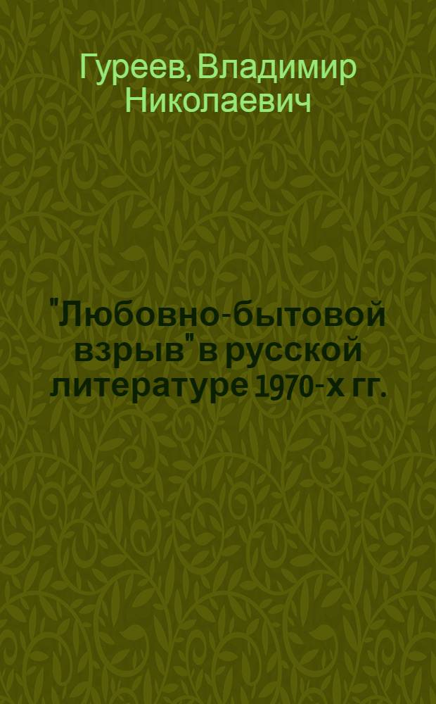 "Любовно-бытовой взрыв" в русской литературе 1970-х гг. : автореф. дис. на соиск. учен. степ. канд. филол. наук : специальность 10.01.01 <Рус. лит.>