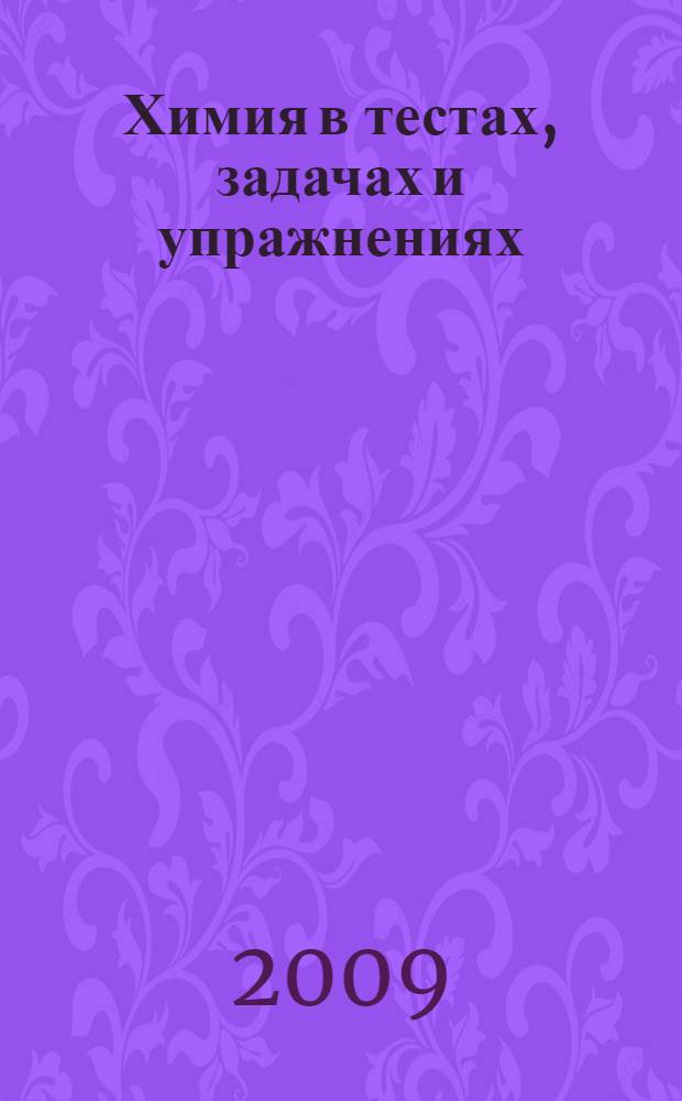 Химия в тестах, задачах и упражнениях : учебное пособие для студентов образовательных учреждений среднего профессионального образования