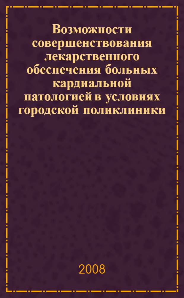 Возможности совершенствования лекарственного обеспечения больных кардиальной патологией в условиях городской поликлиники : автореф. дис. на соиск. учен. степ. канд. фармацевт. наук : специальность 15.00.01 <Технология лекарств и орг. фармацевт. дела>