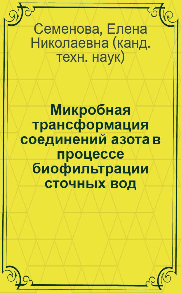 Микробная трансформация соединений азота в процессе биофильтрации сточных вод : автореф. дис. на соиск. учен. степ. канд. техн. наук : специальность 03.00.23 <Биотехнология> : специальность 03.00.16 <Экология>