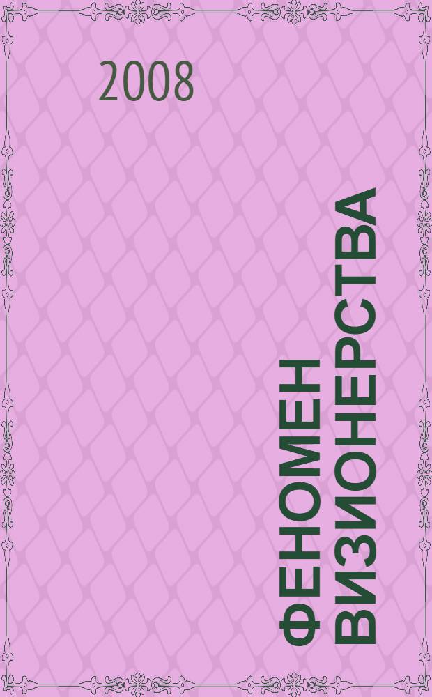 Феномен визионерства: культурно-исторические основания и модификации : автореф. дис. на соиск. учен. степ. канд. культурологии : специальность 24.00.01 <Теория и история культуры>