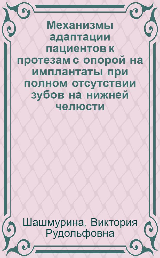 Механизмы адаптации пациентов к протезам с опорой на имплантаты при полном отсутствии зубов на нижней челюсти : автореф. дис. на соиск. учен. степ. д-ра мед. наук : специальность 14.00.21 <Стоматология> : специальность 14.00.16 <Патол. физиология>