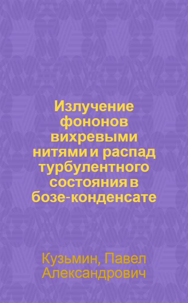 Излучение фононов вихревыми нитями и распад турбулентного состояния в бозе-конденсате : автореф. дис. на соиск. учен. степ. канд. физ.-мат. наук : специальность 01.01.03 <Мат. физика>