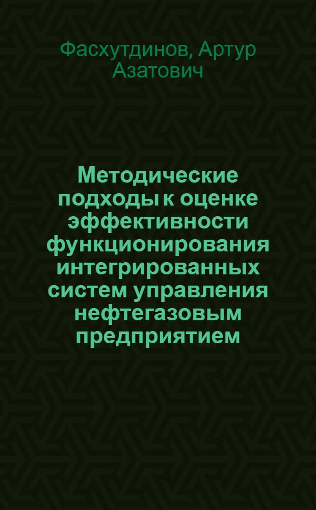 Методические подходы к оценке эффективности функционирования интегрированных систем управления нефтегазовым предприятием : автореф. дис. на соиск. учен. степ. канд. экон. наук : специальность 08.00.05 <Экономика и упр. нар. хоз-вом>