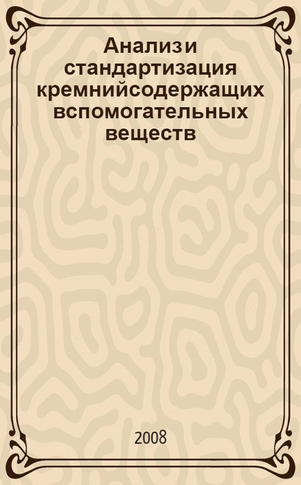 Анализ и стандартизация кремнийсодержащих вспомогательных веществ : автореф. дис. на соиск. учен. степ. канд. фармацевт. наук : специальность 15.00.02 <Фармацевт. химия, фармакогнозия>