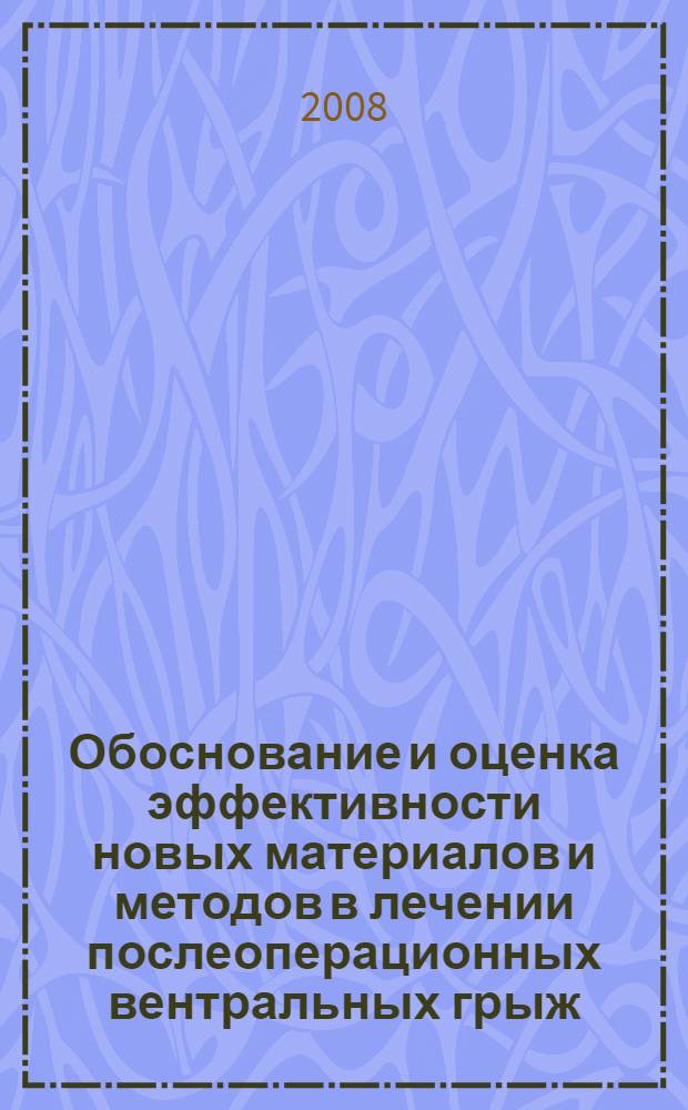 Обоснование и оценка эффективности новых материалов и методов в лечении послеоперационных вентральных грыж : (клинико-экспериментальное исследование) : автореф. дис. на соиск. учен. степ. д-ра мед. наук : специальность 14.00.27