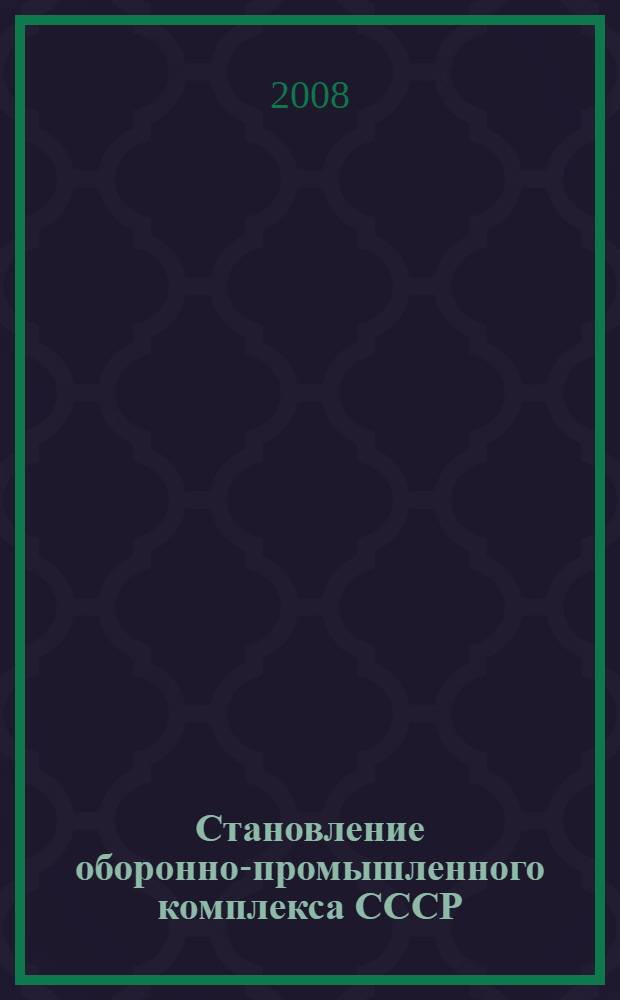 Становление оборонно-промышленного комплекса СССР (1927-1937) : сборник документов