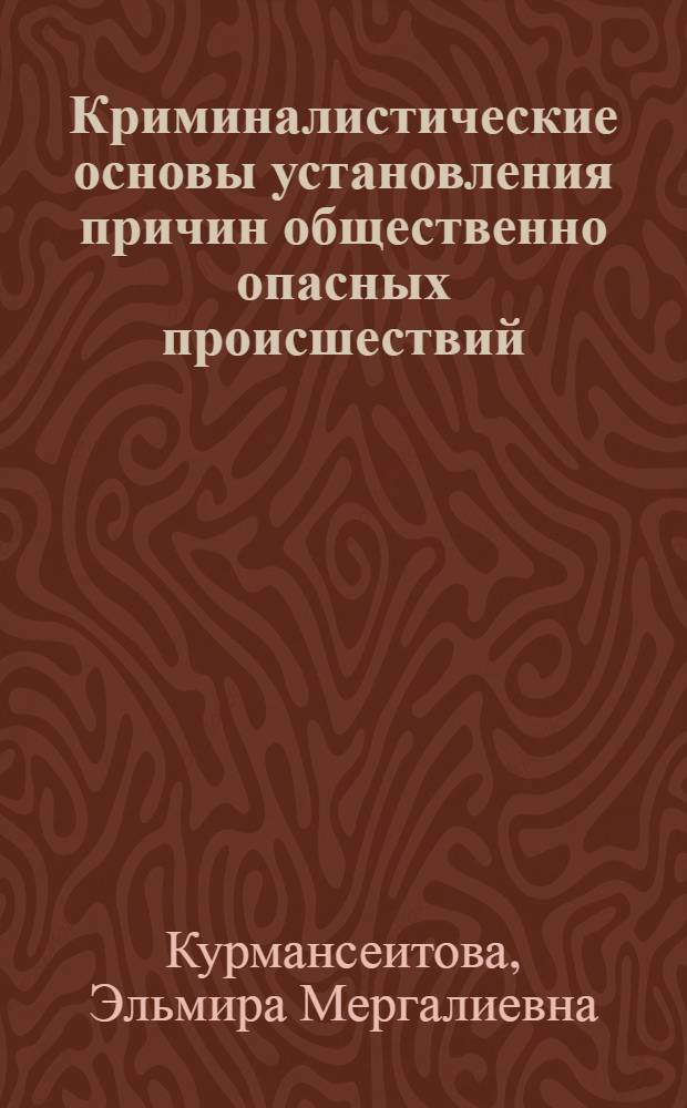 Криминалистические основы установления причин общественно опасных происшествий : автореф. дис. на соиск. учен. степ. канд. юрид. наук : специальность 12.00.09 <Уголов. процесс, криминалистика и судеб. экспертиза; оператив.-розыскная деятельность>