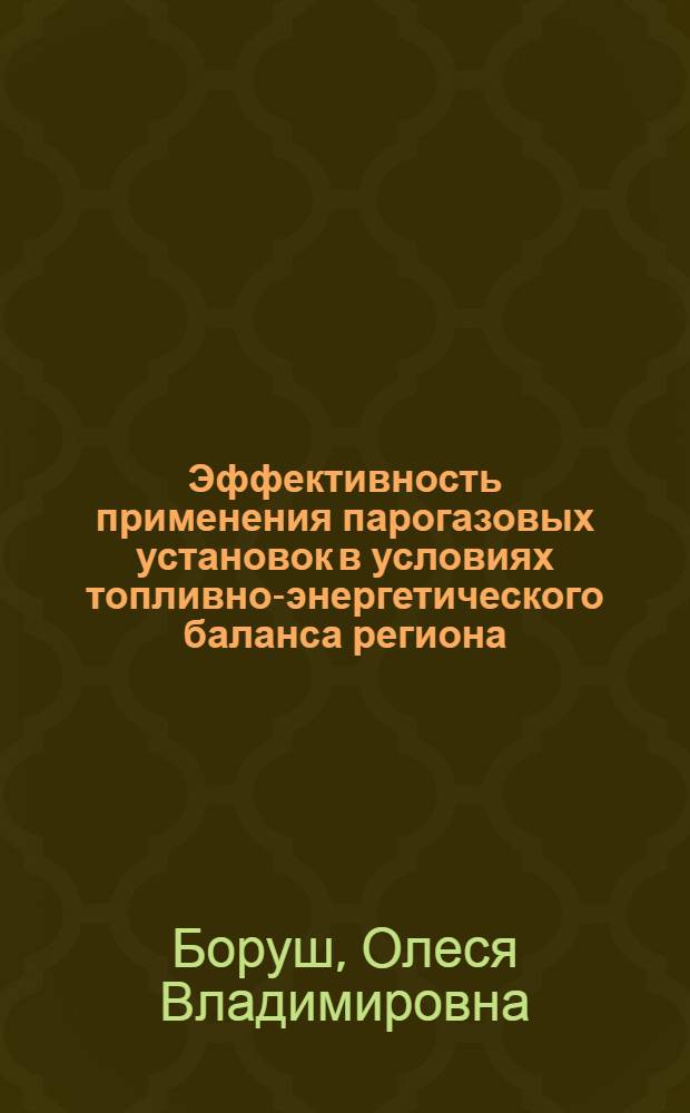 Эффективность применения парогазовых установок в условиях топливно-энергетического баланса региона : автореф. дис. на соиск. учен. степ. канд. техн. наук : специальность 05.14.14 <Тепловые электр. станции, их энергет. системы и агрегаты>
