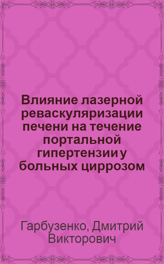 Влияние лазерной реваскуляризации печени на течение портальной гипертензии у больных циррозом : (экспериментальное и клиническое исследование) : автореф. дис. на соиск. учен. степ. канд. мед. наук : специальность 14.00.27