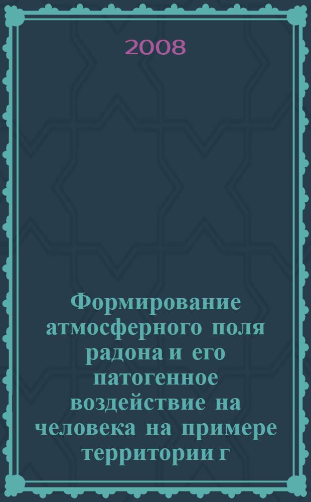 Формирование атмосферного поля радона и его патогенное воздействие на человека на примере территории г. Пензы и Пензенской области : автореф. дис. на соиск. учен. степ. канд. техн. наук : специальность 25.00.10 <Геофизика, геофиз. методы поисков полез. ископаемых>