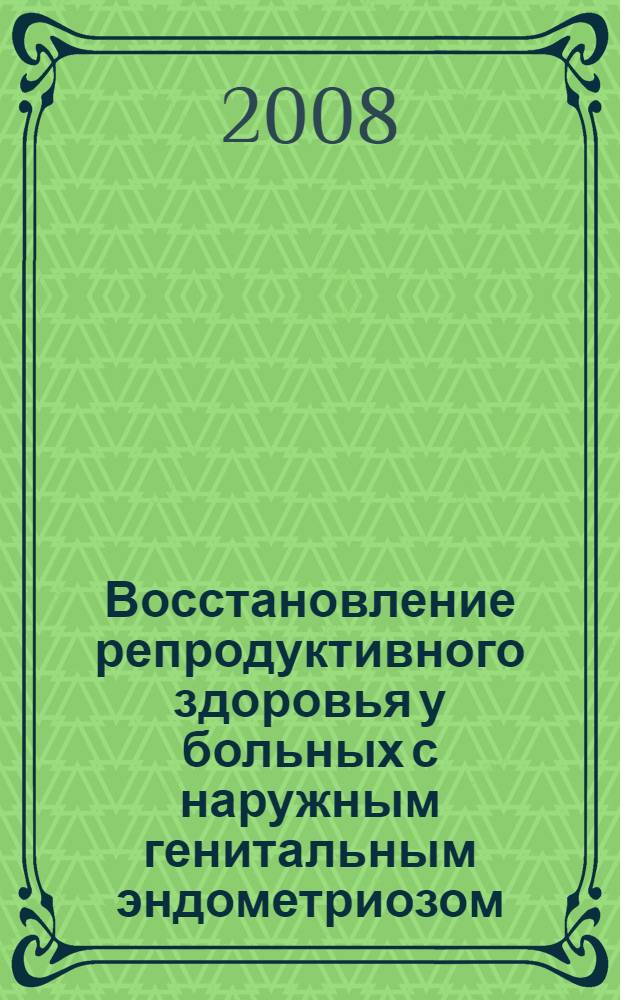 Восстановление репродуктивного здоровья у больных с наружным генитальным эндометриозом : автореф. дис. на соиск. учен. степ. канд. мед. наук : специальность 14.00.01 <Акушерство и гинекология>