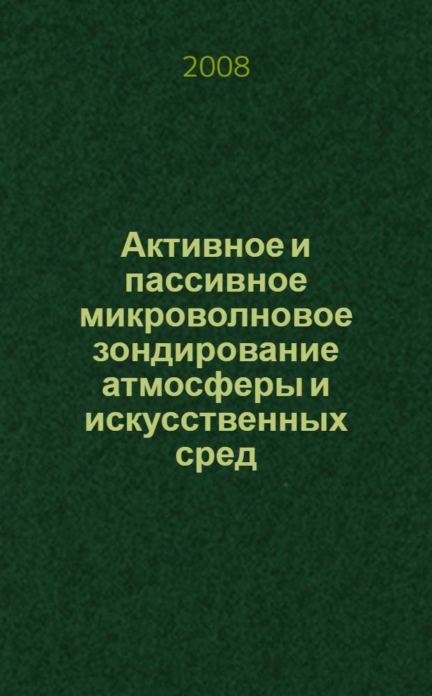 Активное и пассивное микроволновое зондирование атмосферы и искусственных сред : автореф. дис. на соиск. учен. степ. канд. физ.-мат. наук : специальность 01.04.03 <Радиофизика>