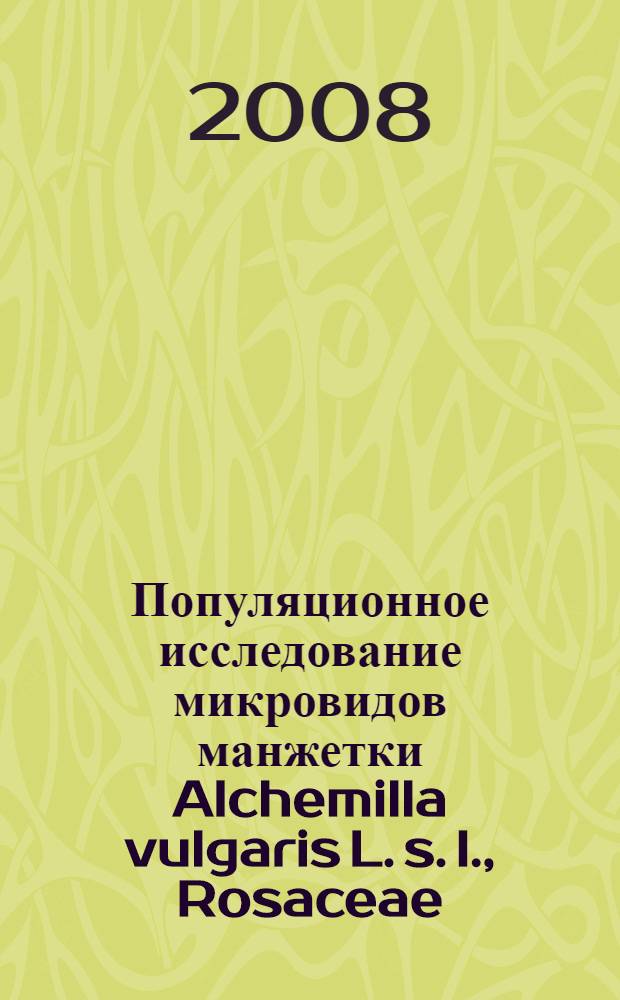 Популяционное исследование микровидов манжетки Alchemilla vulgaris L. s. l., Rosaceae : автореф. дис. на соиск. учен. степ. канд. биол. наук : специальность 03.00.05 <Ботаника>