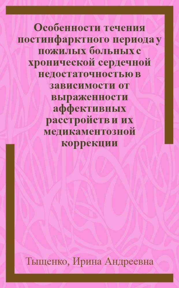 Особенности течения постинфарктного периода у пожилых больных с хронической сердечной недостаточностью в зависимости от выраженности аффективных расстройств и их медикаментозной коррекции : автореф. дис. на соиск. учен. степ. канд. мед. наук : специальность 14.00.06 <Кардиология>