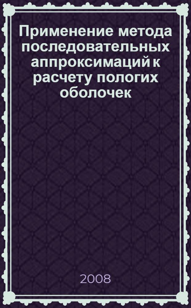 Применение метода последовательных аппроксимаций к расчету пологих оболочек : автореф. дис. на соиск. учен. степ. канд. техн. наук : специальность 05.23.17 <Строит. механика>