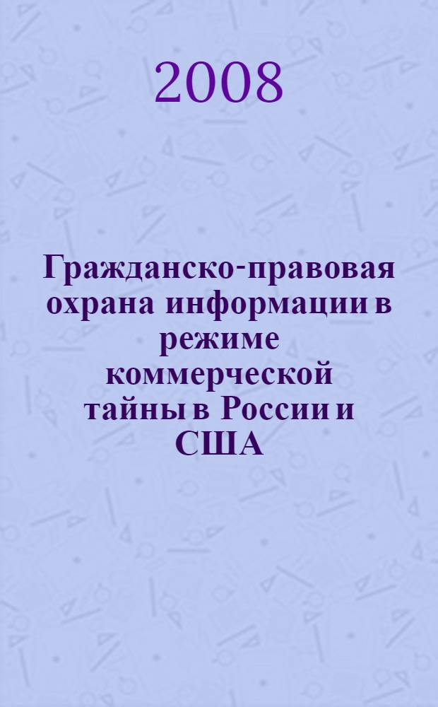 Гражданско-правовая охрана информации в режиме коммерческой тайны в России и США : автореф. дис. на соиск. учен. степ. канд. юрид. наук : специальность 12.00.03 <Гражд. право; предпринимат. право; семейн. право; междунар. част. право>