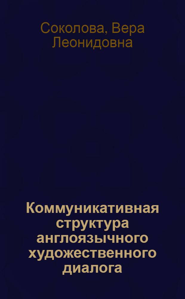Коммуникативная структура англоязычного художественного диалога : (на материале англоязычной прозы и драмы XX века) : автореф. дис. на соиск. учен. степ. канд. филол. наук : специальность 10.02.04 <Герм. яз.>