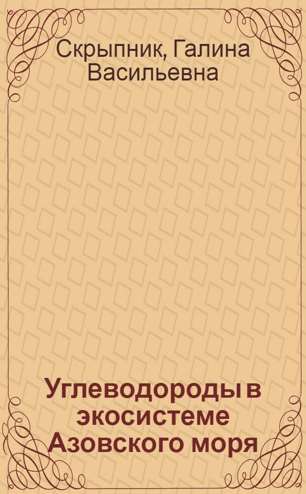 Углеводороды в экосистеме Азовского моря : автореф. дис. на соиск. учен. степ. канд. хим. наук : специальность 03.00.16 <Экология>