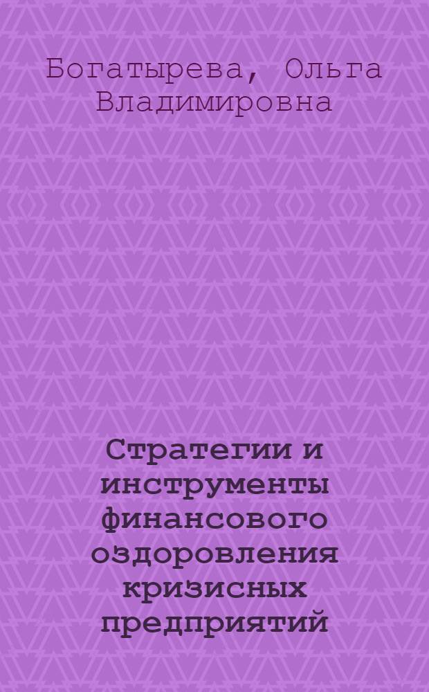 Стратегии и инструменты финансового оздоровления кризисных предприятий : автореф. дис. на соиск. учен. степ. канд. экон. наук : специальность 08.00.10 <Финансы, денеж. обращение и кредит>