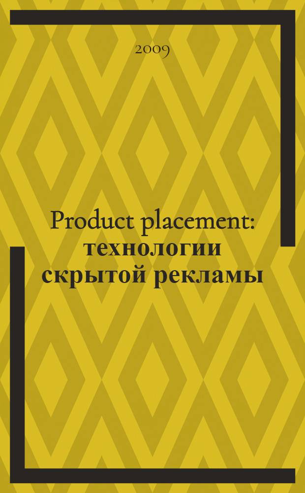 Product placement : технологии скрытой рекламы