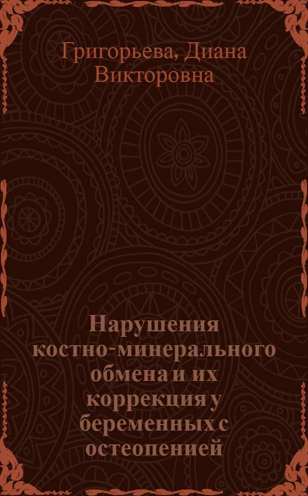 Нарушения костно-минерального обмена и их коррекция у беременных с остеопенией : автореф. дис. на соиск. учен. степ. канд. мед. наук : специальность 14.00.01 <Акушерство и гинекология>