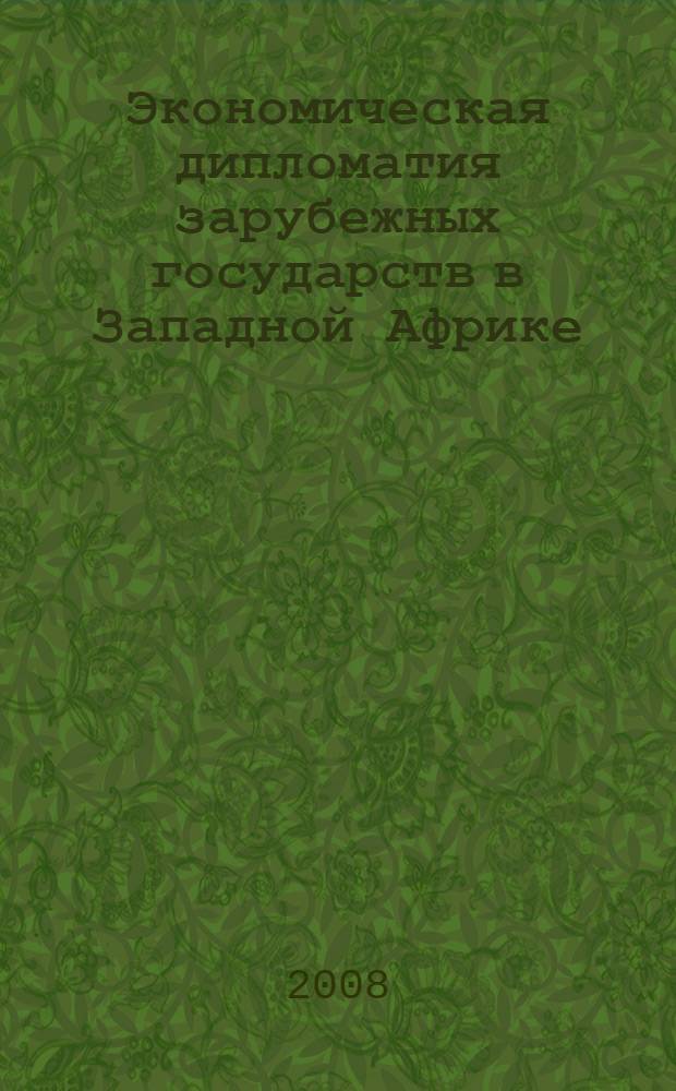 Экономическая дипломатия зарубежных государств в Западной Африке : автореф. дис. на соиск. учен. степ. канд. экон. наук : специальность 08.00.14 <Мировая экономика>