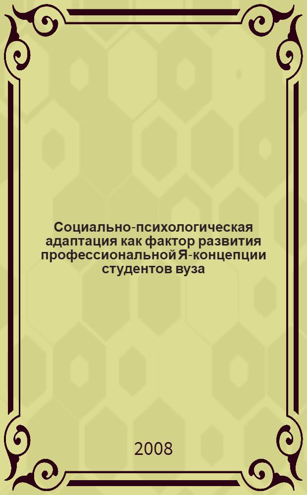 Социально-психологическая адаптация как фактор развития профессиональной Я-концепции студентов вуза : автореф. дис. на соиск. учен. степ. канд. психол. наук : специальность 19.00.07 <Пед. психология>