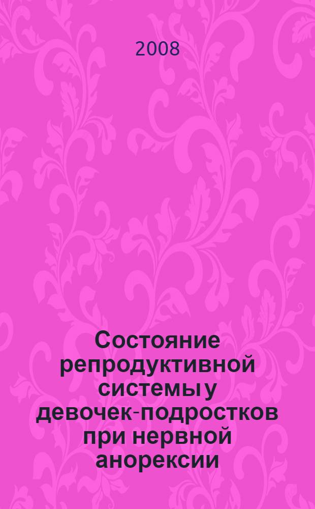 Состояние репродуктивной системы у девочек-подростков при нервной анорексии : автореф. дис. на соиск. учен. степ. д-ра мед. наук : специальность 14.00.01 <Акушерство и гинекология>