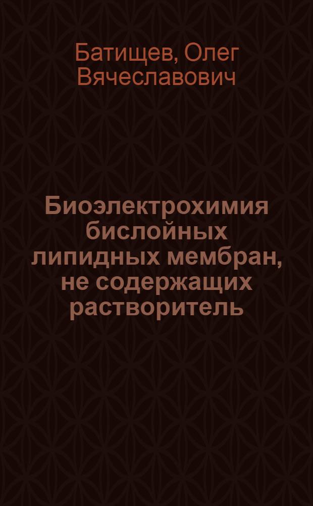 Биоэлектрохимия бислойных липидных мембран, не содержащих растворитель : автореф. дис. на соиск. учен. степ. канд. физ.-мат. наук : специальность 02.00.05 <Электрохимия>