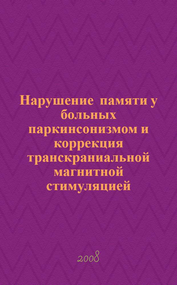 Нарушение памяти у больных паркинсонизмом и коррекция транскраниальной магнитной стимуляцией : автореф. дис. на соиск. учен. степ. канд. мед. наук : специальность 14.00.16 <Патол. физиология>