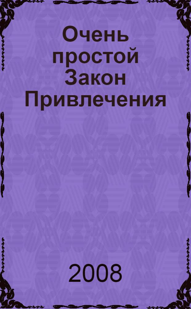 Очень простой Закон Привлечения : пойми, что тебе нужно... и получи это!