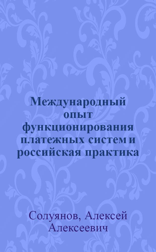 Международный опыт функционирования платежных систем и российская практика : автореф. дис. на соиск. учен. степ. канд. экон. наук : специальность 08.00.14 <Мировая экономика>