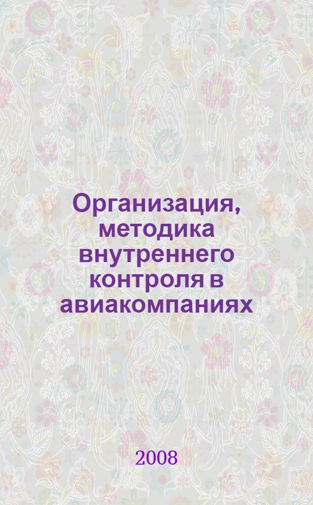Организация, методика внутреннего контроля в авиакомпаниях : автореф. дис. на соиск. учен. степ. канд. экон. наук : специальность 08.00.12 <Бухгалт. учет, статистика>