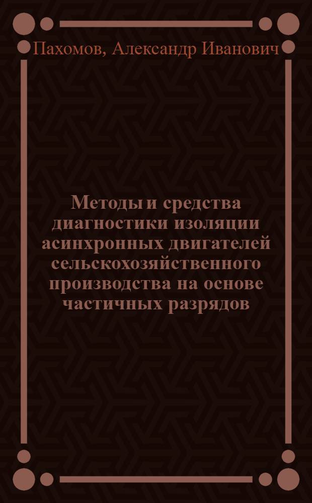 Методы и средства диагностики изоляции асинхронных двигателей сельскохозяйственного производства на основе частичных разрядов : автореф. дис. на соиск. учен. степ. д-ра техн. наук : специальность 05.20.02 <Электротехнологии и электрооборудование в сел. хоз-ве>