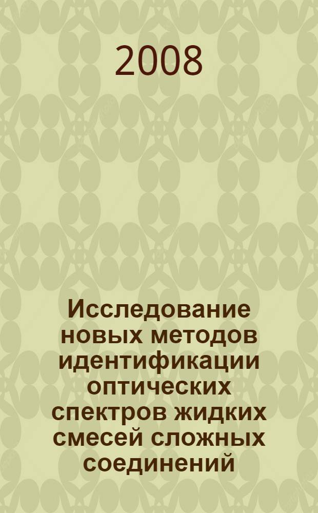 Исследование новых методов идентификации оптических спектров жидких смесей сложных соединений : автореф. дис. на соиск. учен. степ. канд. физ.-мат. наук : специальность 01.04.05 <Оптика> : специальность 02.00.02 <Аналит. химия>