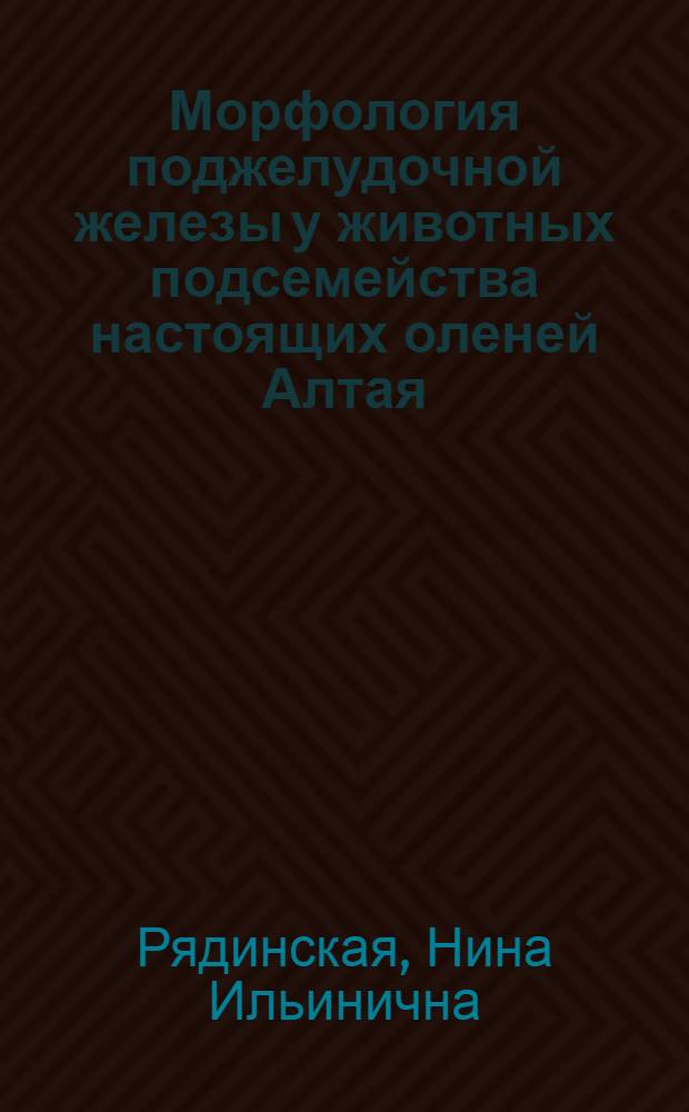 Морфология поджелудочной железы у животных подсемейства настоящих оленей Алтая : автореф. дис. на соиск. учен. степ. д-ра биол. наук : специальность 16.00.02 <Патология, онкология и морфология животных>