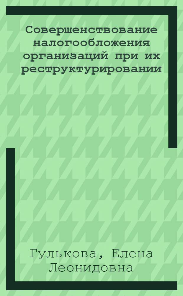 Совершенствование налогообложения организаций при их реструктурировании : автореф. дис. на соиск. учен. степ. канд. экон. наук : специальность 08.00.10 <Финансы, денеж. обращение и кредит>