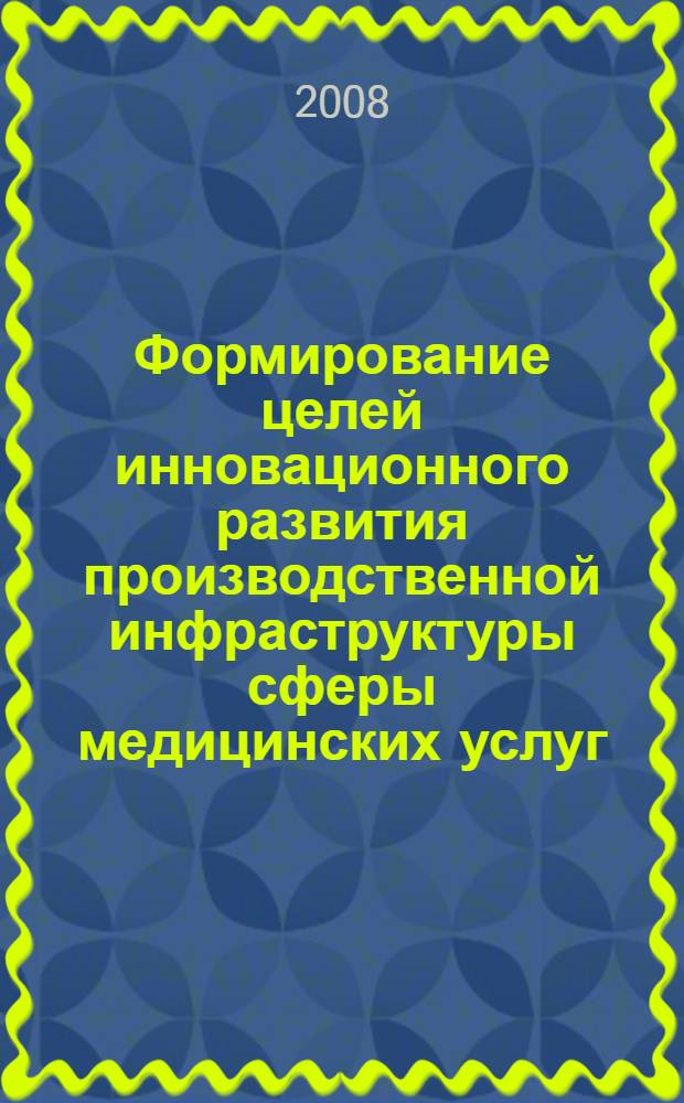 Формирование целей инновационного развития производственной инфраструктуры сферы медицинских услуг : автореф. дис. на соиск. учен. степ. канд. экон. наук : специальность 08.00.05 <Экономика и упр. нар. хоз-вом>