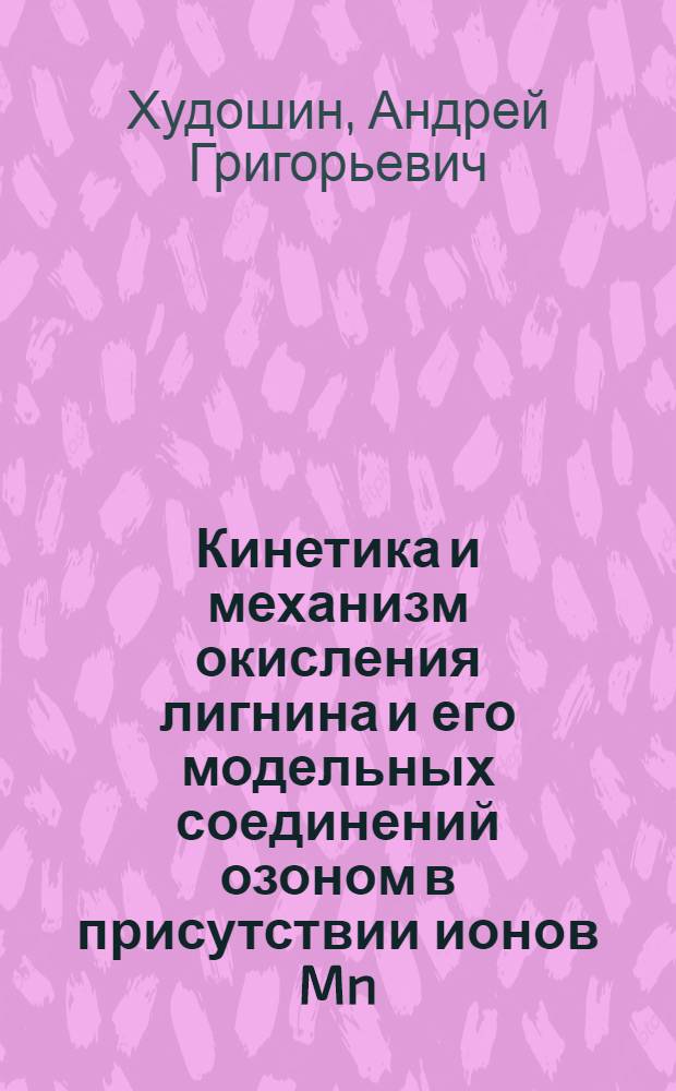 Кинетика и механизм окисления лигнина и его модельных соединений озоном в присутствии ионов Mn(II) : автореф. дис. на соиск. учен. степ. канд. хим. наук : специальность 02.00.15 <Катализ>