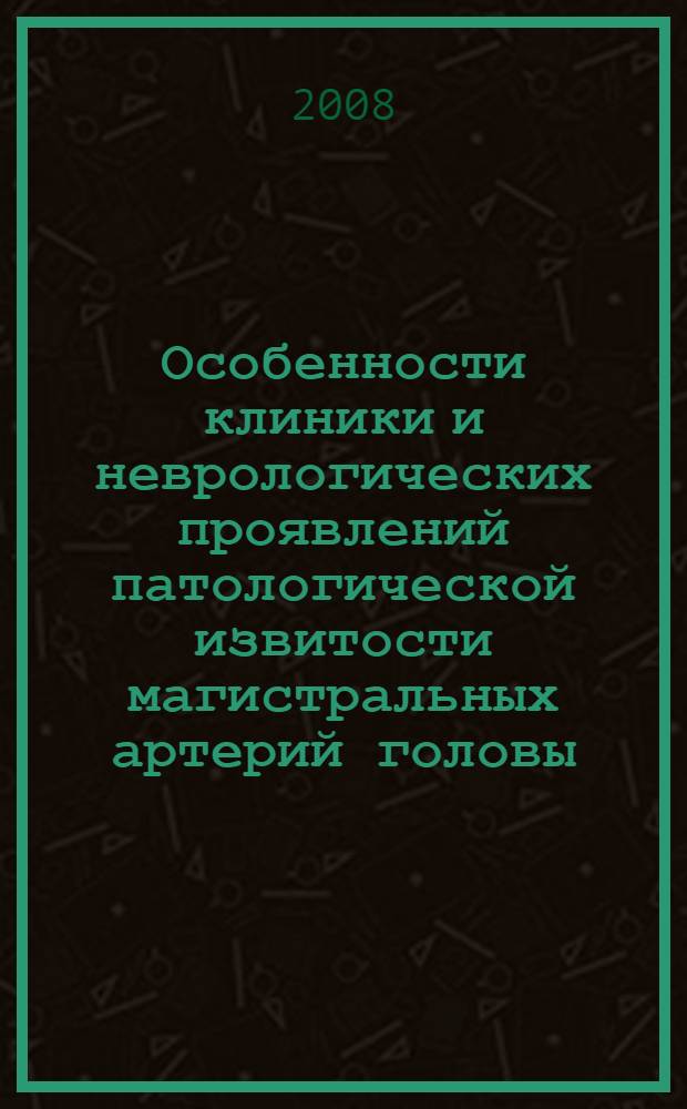 Особенности клиники и неврологических проявлений патологической извитости магистральных артерий головы : (клиника, патогенез и профилактика ишемических нарушений мозга) : автореф. дис. на соиск. учен. степ. канд. мед. наук : специальность 14.00.13 <Нерв. болезни>