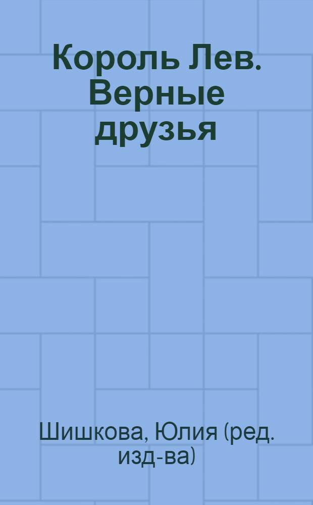 Король Лев. Верные друзья : книжка-картонка с кармашками : три сказки : для чтения взрослыми детям