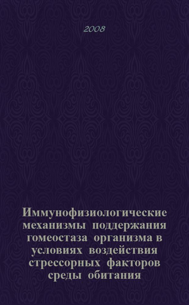 Иммунофизиологические механизмы поддержания гомеостаза организма в условиях воздействия стрессорных факторов среды обитания : автореф. дис. на соиск. учен. степ. д-ра биол. наук : специальность 03.00.13 <Физиология>