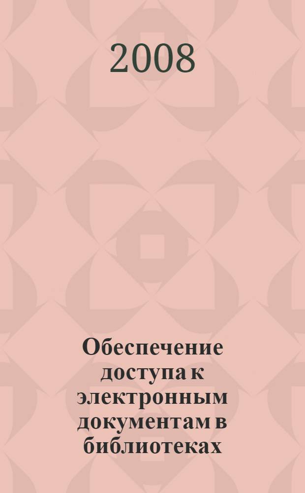 Обеспечение доступа к электронным документам в библиотеках: теория и практика : автореф. дис. на соиск. учен. степ. канд. пед. наук : специальность 05.25.03 <Библиотековедение, библиографоведение и книговедение>
