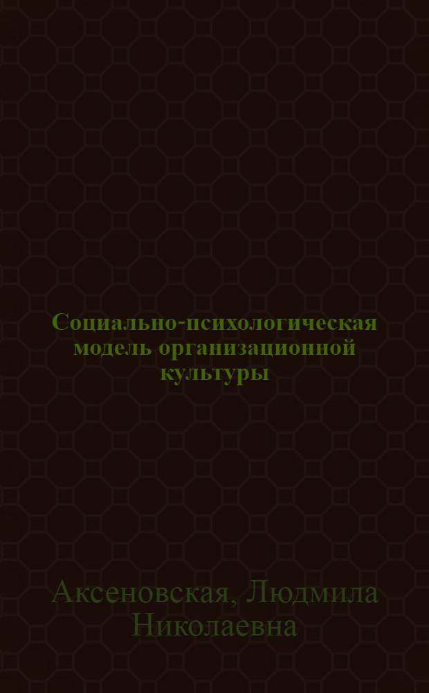 Социально-психологическая модель организационной культуры: концепция, методология, технология изменения (ордерный подход) : (ордерный подход) : автореф. дис. на соиск. учен. степ. д-ра психол. наук : специальность 19.00.05 <Соц. психология>