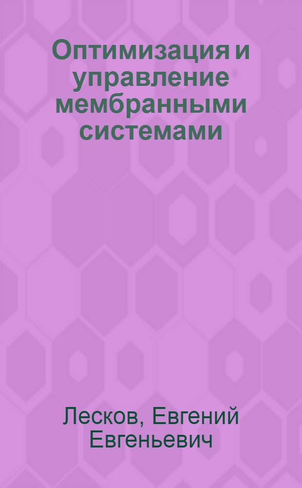 Оптимизация и управление мембранными системами : автореф. дис. на соиск. учен. степ. канд. техн. наук : специальность 05.13.06 <Автоматизация и упр. технол. процессами и пр-вами>