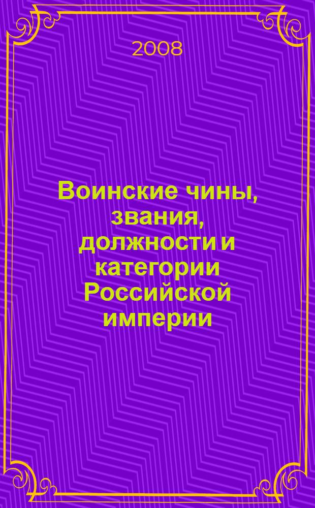 Воинские чины, звания, должности и категории Российской империи : терминологический словарь